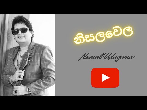 නිසලවෙල | Nisalawela | Namal Udugama