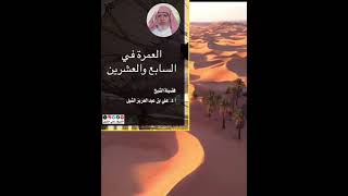 أ.د. علي الشبل | العمرة في ليلة السابع والعشرين image