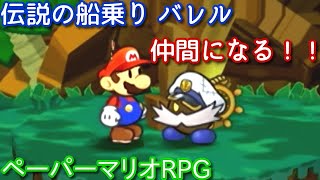 １０００年アイテムと共に旅をする【ペーパーマリオRPG】part29