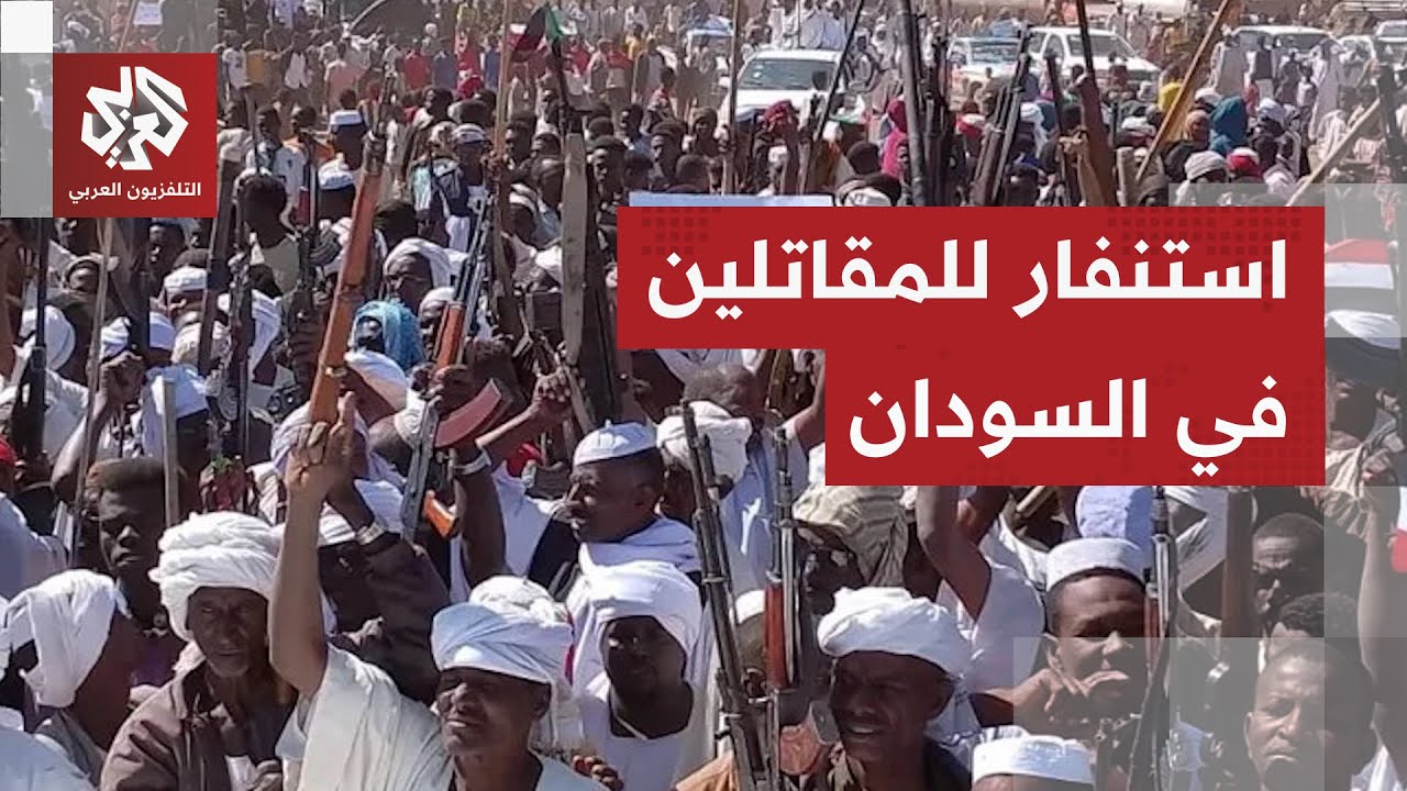 لجنة الاستنفار والمقاومة السودانية تستنفر المقاتلين لتحرير كردفان ودارفور ?