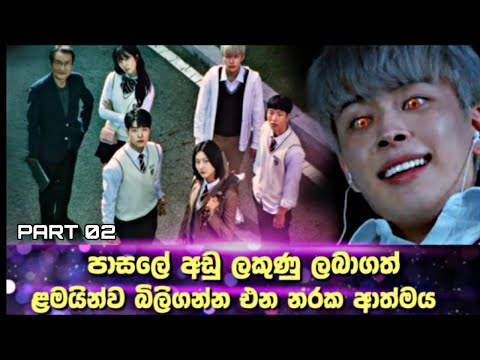 පාසලේ අඩු ලකුණු ලබාගත් ළමයින්ව බිලිගන්න එන නරක ආත්මය the Great Shaman Ga Doo-shim| Sinhala review 2