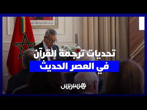 لحجمري: ترجمة القرآن الكريم تتجاوز النقل اللغوي إلى فهم البيان الإلهي 