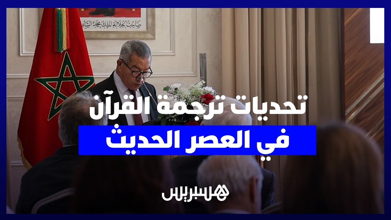 القرآنُ بألسنةٍ أخرى.. خبراء دوليون يبحثون تحديات ترجمة القرآن الكريم في العصر الحديث thumbnail