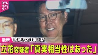 【NHK党・立花容疑者】「真実相当性はあった」接見した弁護士に── 社会ニュースまとめ （日テレNEWS LIVE）