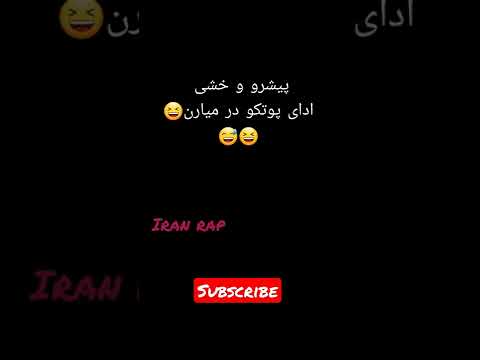 پیشرو خشی دارن ادای پوتک و در میارن🤣🤣 #پوتک #shorts