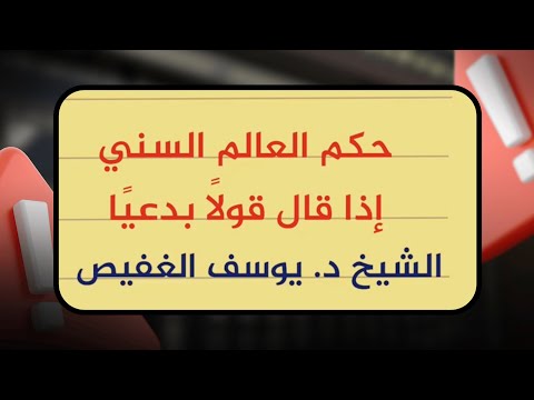 حكم العالم السني إذا قال قولًا بدعيًا