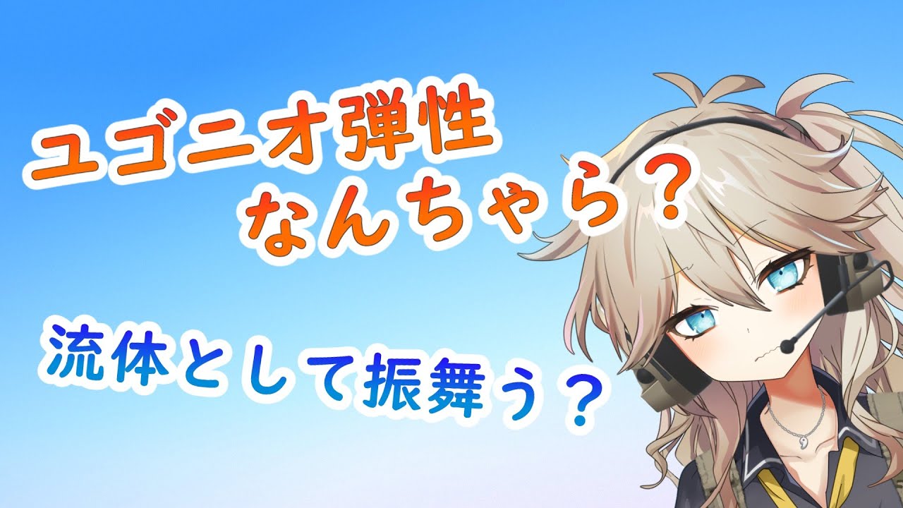 ユゴニオ弾性なんちゃらとか流体として振舞うだとかいうAPFSDS・HEAT弾解説についての解説【春日部つむぎのちょこっと軍事解説】