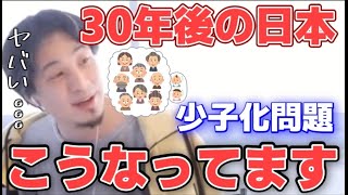 【ひろゆき】30年後の日本はどうなっている?少子化問題から見る日本の未来について【切り抜き】