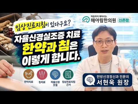 자율신경실조증 치료 한약과 침은 이렇게 합니다.