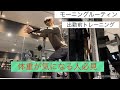 【ルーティン】出勤前トレーニング!#ルーティン #筋トレ #筋トレビフォーアフター