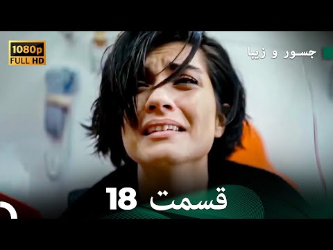 شجاع و زیبا نسخهٔ طولانی قسمت 18 (Dooble Farsi) FULL HD