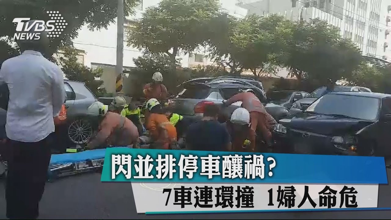 閃並排停車釀禍?7車連環撞 1婦人命危