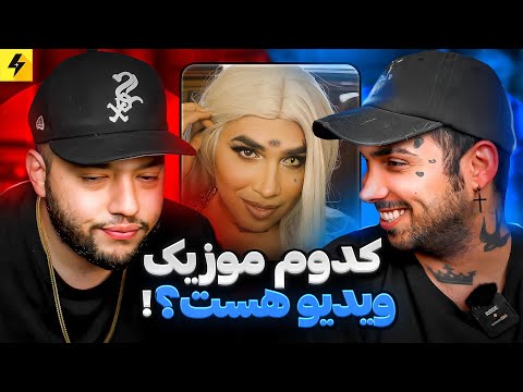 Putak Va Catchybeatz | حدس موزیک‌ویدیو‌ های رپ فارسی