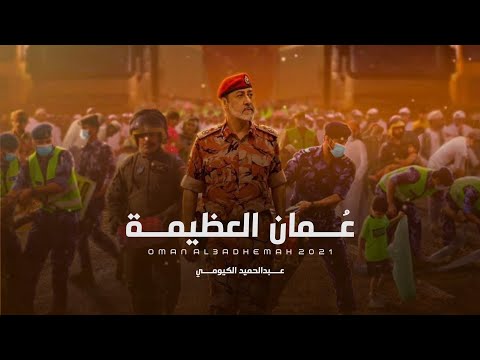 عمان العظيمة - عبدالحميد الكيومي (حصرياً) | 2020