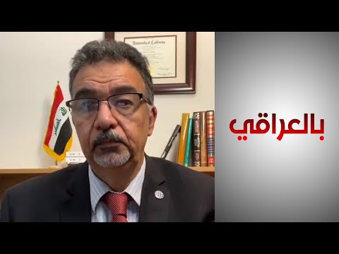 شاهد بالفيديو.. عباس: لا توجد وحدة قرار سياسي في العراق لتوضيح موقفه من الولايات المتحدة الأميركية