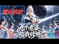 MULTISUB 重生第一天綁定九婚系統 每娶一人暴漲修為 我直接迎娶九個老婆飛�
