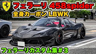 【458スパイダー】フェラーリを戦闘機風に作ってみたらやばすぎたw【カスタム】