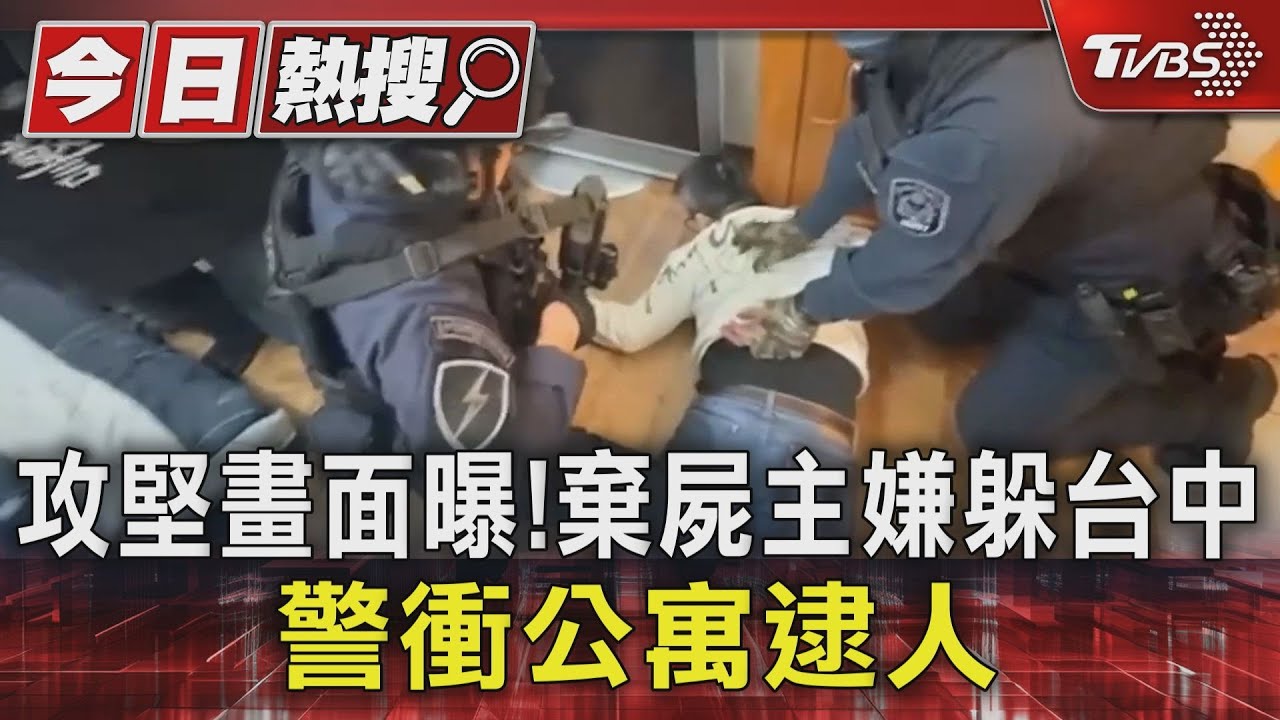 攻堅畫面曝!棄屍主嫌躲台中 警衝公寓逮人