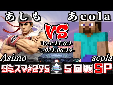【スマブラSP】タミスマSP275 5回戦 あしも(リュウ) VS あcola(スティーブ) - オンライン大会