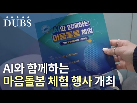 AI와 함께하는 마음돌봄 체험 행사 개최