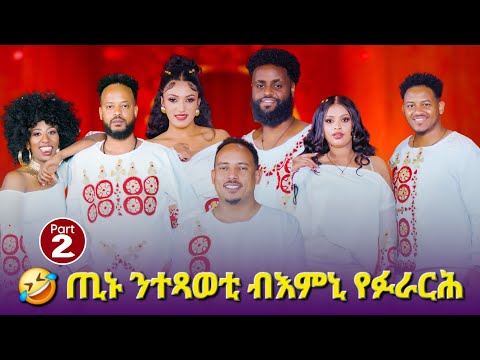 ጢኑ ንተጻወቲ የፉራርሕ New Eritrean Best Show PART 2 & Fashion Show 2026 #eritrean #habesha #music #viral 