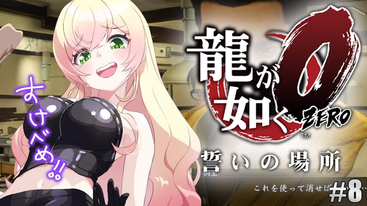 いい女を探せ！キャバクラ王選手権！ #9【 #龍が如く0 /ネタバレあり】