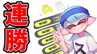 連戦連勝でXP2500まで行く【スプラ３】