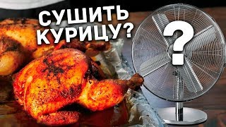 Сушить курицу ВЕНТИЛЯТОРОМ?! Но зачем?