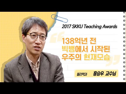 홍승우 교수님 성균관대학교 2017 Teaching Awards 수상 인터뷰