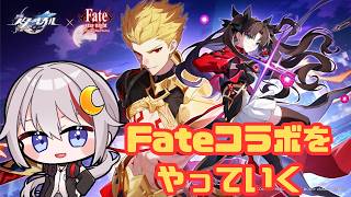 【#崩壊スターレイル /#vtuber 】Fateコラボやっていこう!!