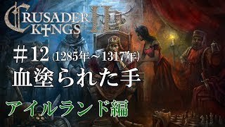 【CK2実況】アイルランド編#12 初心者ののんびり&グダグダ御家経営【Crusader Kings 2】