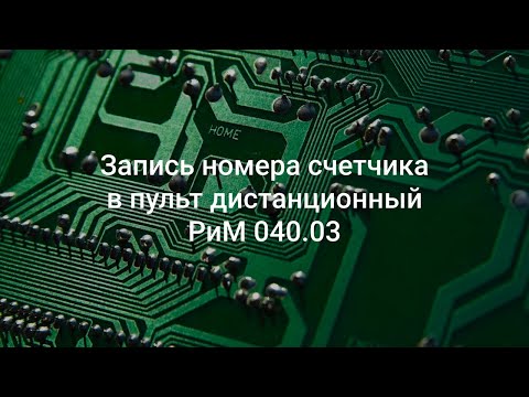 Запись номера счетчика в пульт дистанционный РиМ 040.03