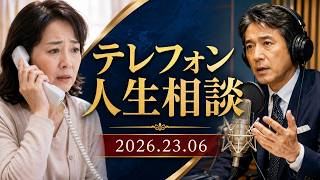 【テレフォン人生相談 】2026.23.06