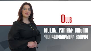 ԹԱԼԱՆ. Բյուջեի մսխում պարգևավճարների տեսքով /// Փաստ