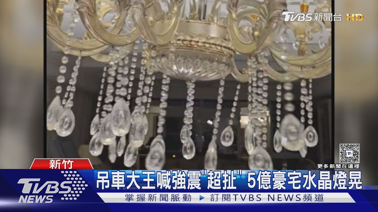 新竹吊車大王震驚！5億豪宅水晶燈狂甩　交大電腦泡水慘了