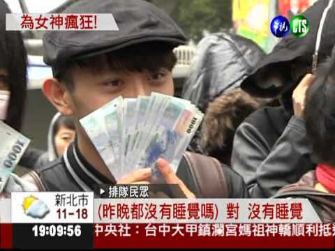 搶購"卡卡"票... 天氣冷氣氛火爆!