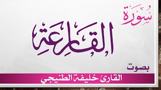 101 سورة القارعة خليفة الطنيجي القرآن هدى للمتقين