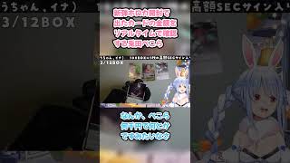 新弾ホロカ開封で出たカードの金額をリアルタイムで確認する兎田ぺこら #兎田ぺこら #ぺこら切り抜き #ホロライブ #ホロカ #hololive #バウンサーバウンド
