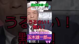【※玉木雄一郎VS田原総一朗】「うるさい！黙れ！」　みんな見てくれてるよ#玉木雄一郎  #田原総一朗  #国民民主党  #朝まで生テレビ #shorts #ショート #政治 #討論 #朝生