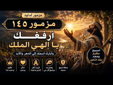 المزامير 145 ترتيل