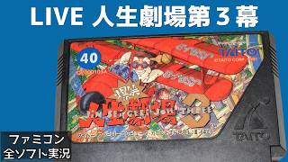 爆笑人生劇場３で今後の人生を占ってみよう ファミコン【実況】LIVE