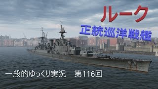 【WOWS実況】第116回　ルーク