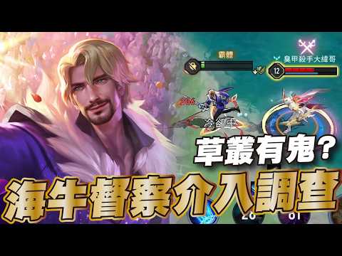 傳說對決 |弗洛倫前期多慘都沒關係?只要憋到王者劍一出遊戲就開始了!| Sirenia 海牛 |弗洛倫