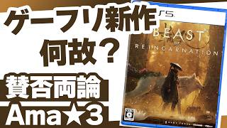 ゲーフリ新作が大失敗? クリア後の評価点と問題点を解説レビュー【Beast of Reincarnation｜ビーストオブリンカーネーション】