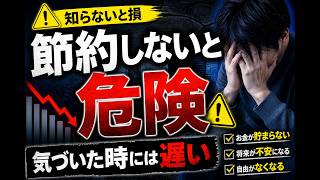 節約＝我慢は嘘。知らない人だけ損する真実