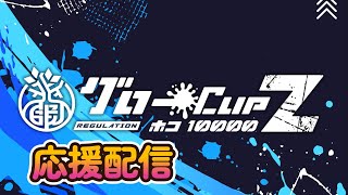 グローカップZ　XP10000-ホコ- 応援配信-きゃわたん-