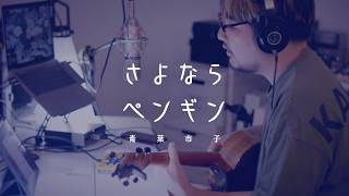 さよならペンギン - 青葉市子 [cover]