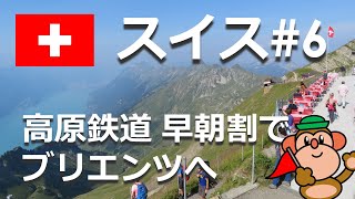 スイス#6緑豊かなブリエンツ高原鉄道に早朝割引で行く（8月訪問）