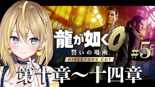 【 龍が如く0 誓いの場所 Director's Cut 】#５ 第10章「男の値段」桐生編✨※ネタバレあり※ディレクターズカット版は初！０は既プレイ 【 れもんぬ Vtuber 】