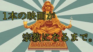 1本の映画が宗教になるまで